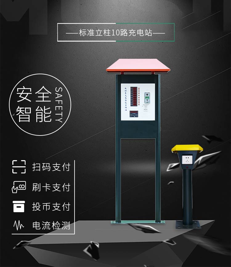 景觀式小區(qū)充電站標(biāo)準(zhǔn)立柱10路充電站