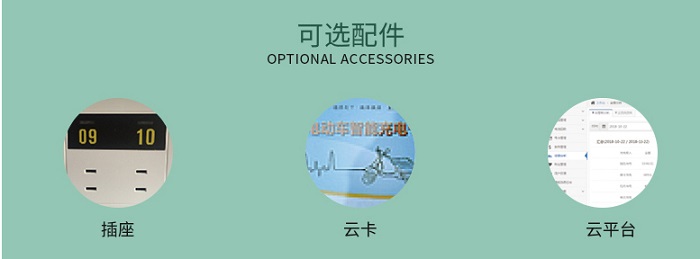 小區(qū)電動車充電站可選配件